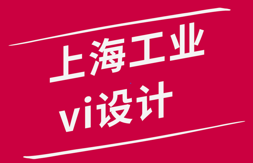  重要的上海工業vi設計公司使您的標志富有創意和意義-探鳴品牌設計公司.png