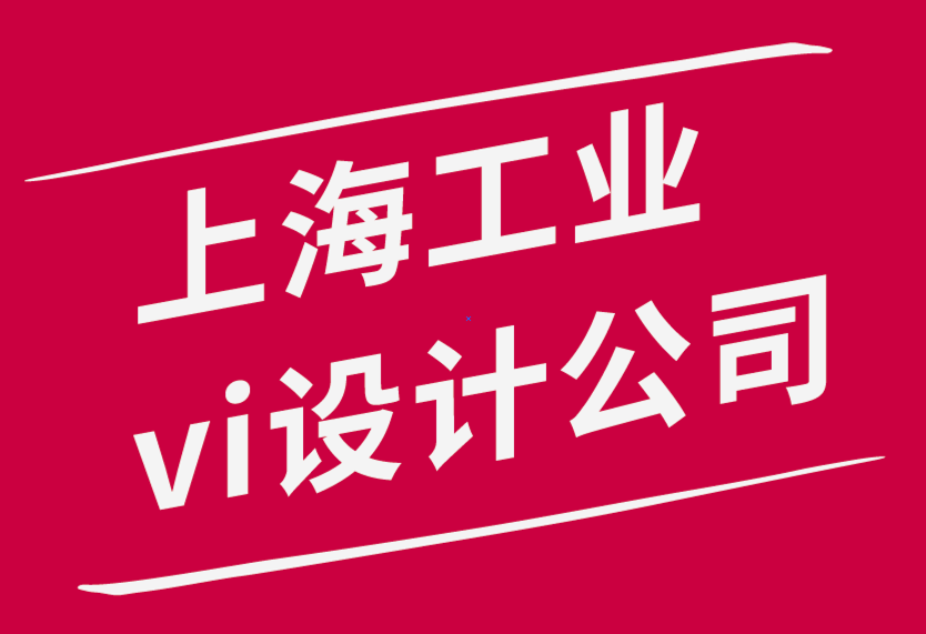 品牌好的上海工業vi設計公司需要牢記這些重要的排版技巧-探鳴品牌設計公司.png