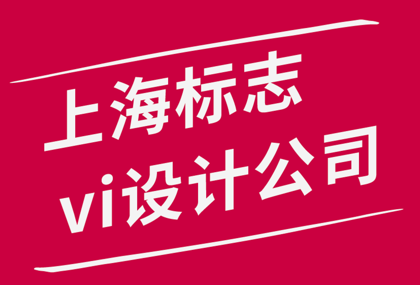 上海標志設計公司vi系統設計師提高工作效率的6個有效技巧.png