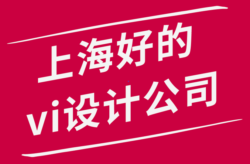 上海好的vi設計公司-VI設計師有效重建客戶創意的指南-探鳴品牌設計公司.png