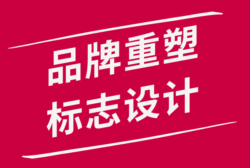 品牌重塑vs 品牌更新vs 重新設計:需要更新品牌標志的4個跡象-探鳴品牌設計公司.png