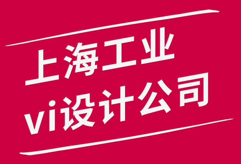 實用的上海工業vi設計公司-開展工業vi設計業務的3 個關鍵-探鳴品牌設計公司.png