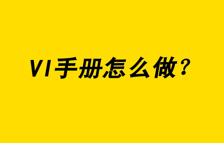 vi手冊怎么做-探鳴品牌設計公司.png