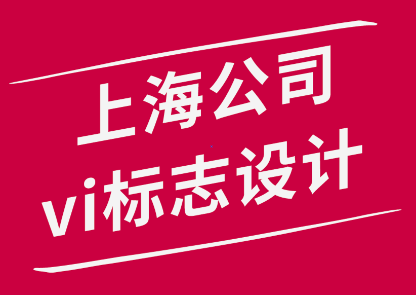 上海公司vi設計標志設計公司-品牌在當今世界的重要性-探鳴品牌設計公司.png