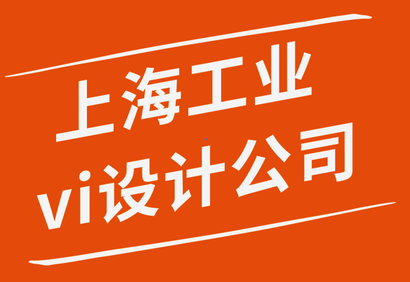 國內知名的上海工業vi設計公司-涂鴉視覺在商業中很重要-探鳴品牌設計公司.png