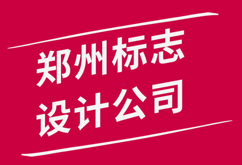 鄭州標志設計公司-10 條基本的標志設計規則-探鳴品牌設計公司.png