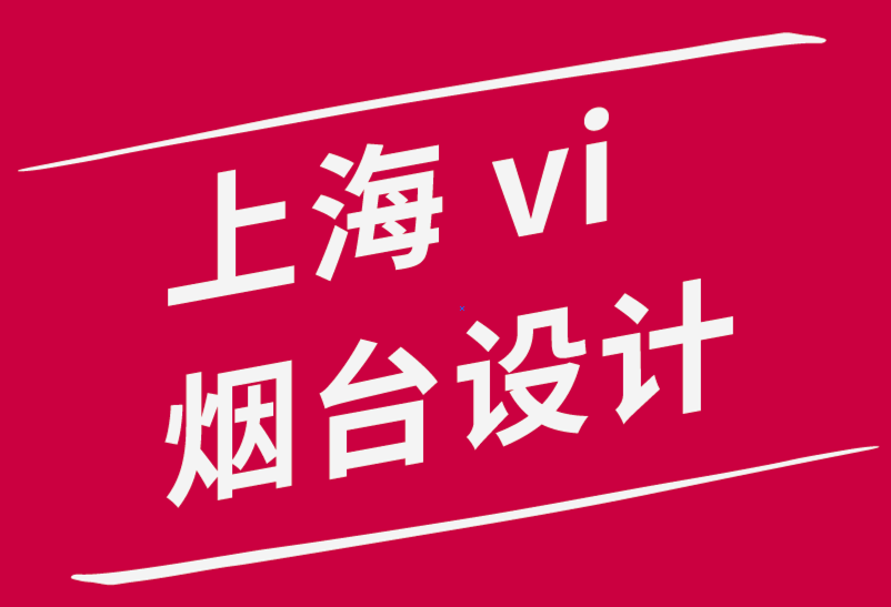 上海企業vi設計煙臺公司如何讓你您的品牌發展戰略奏效-探鳴品牌設計公司.png