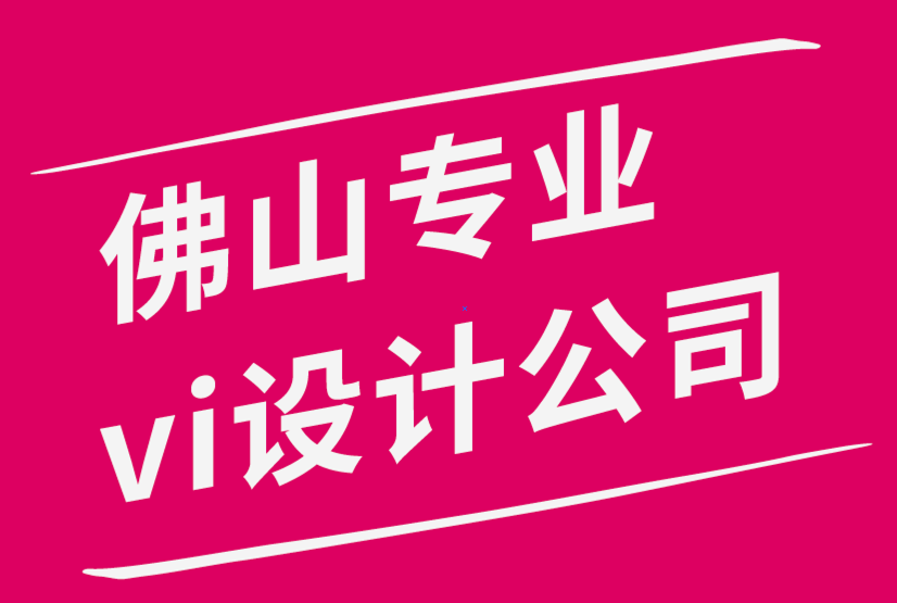 佛山專業vi設計公司-標志和銷售店面系統之間令人驚訝的關系-探鳴品牌設計公司.png
