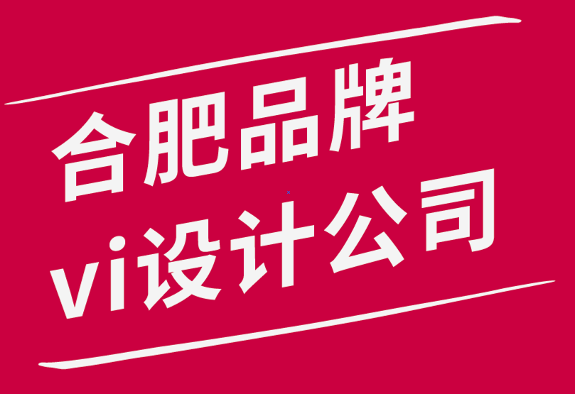 合肥品牌vi設計公司建立強大品牌形象的5個簡單技巧-探鳴品牌設計公司.png