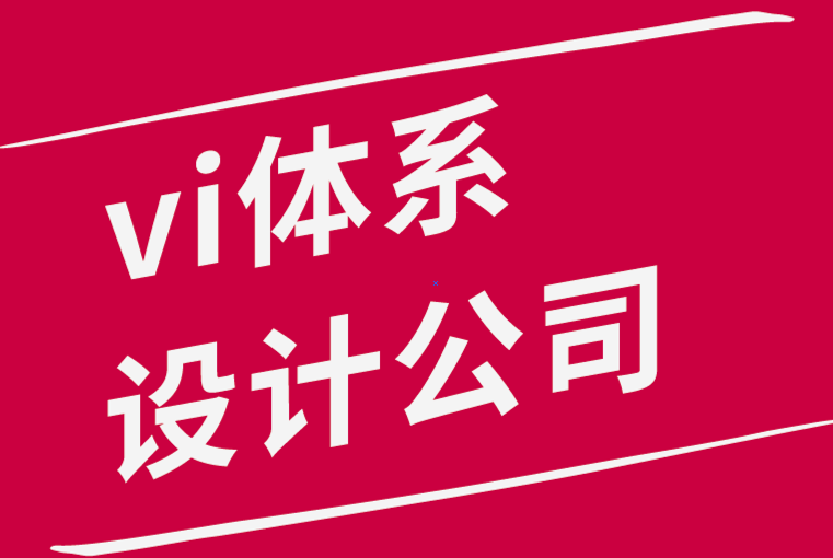 vi體系設計公司-創意持續增長的五種被忽視的方法-探鳴品牌設計公司.png