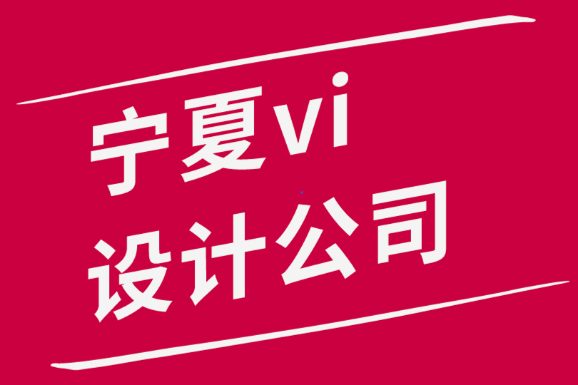 寧夏vi設計公司-寧夏logo設計公司-如何成功開啟您的初創公司-探鳴品牌設計公司.png
