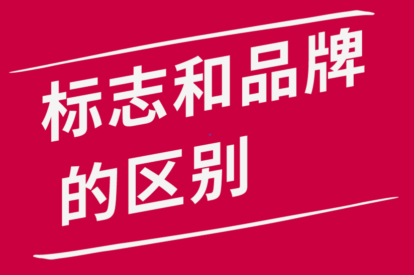 標志和品牌有什么區別-探鳴品牌設計公司.png
