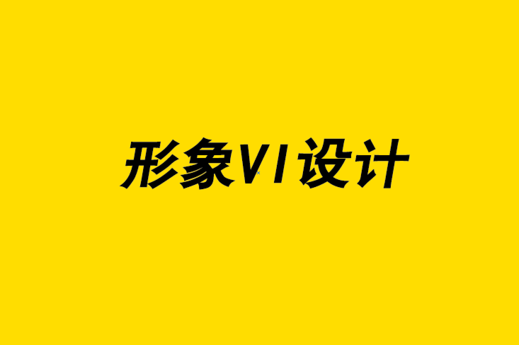 在選擇最終形象VI設計之前要問自己的10 個問題-探鳴品牌設計公司.png