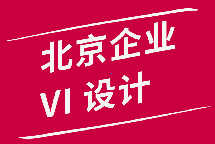 北京企業vi設計公司-通過5個步驟改進品牌的內容策略.png
