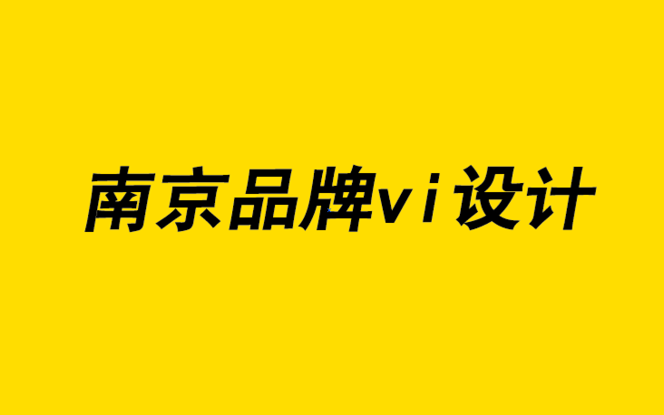 南京品牌vi設計公司在五個半步驟中創建品牌標識的權威指南-探鳴品牌設計公司.png