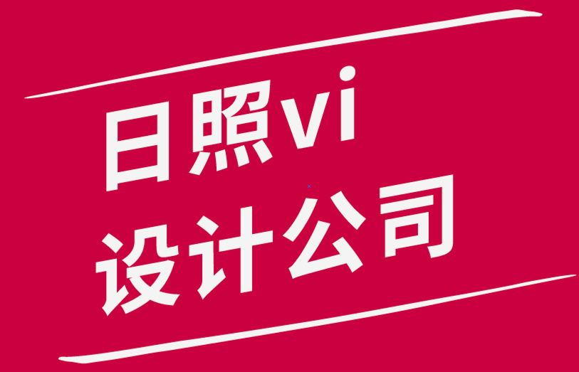 日照vi設計公司如何形成設計思維.png