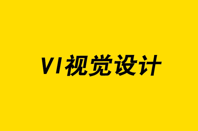 為什么您的企業(yè)需要VI視覺(jué)設(shè)計(jì)的原因-探鳴品牌設(shè)計(jì)公司.png