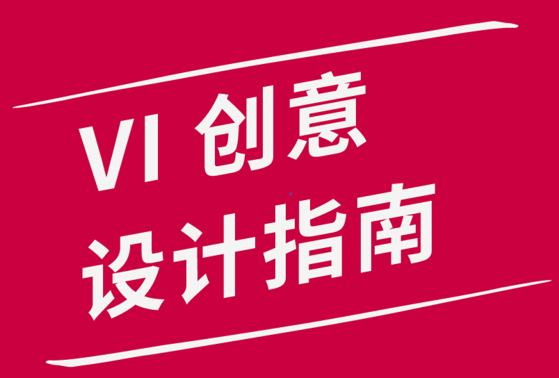 為品牌創(chuàng)建vi創(chuàng)意設計指南的4 種方法-探鳴品牌設計公司.png