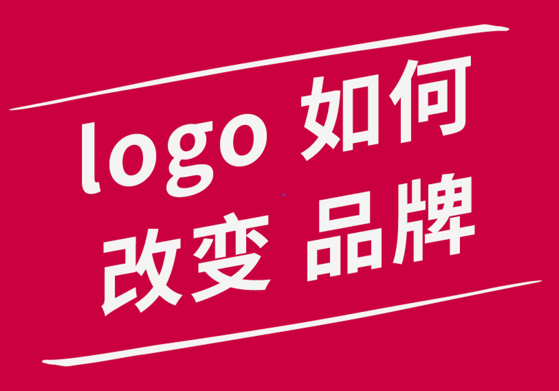 您知道logo設(shè)計(jì)如何改變您的品牌形象嗎.png