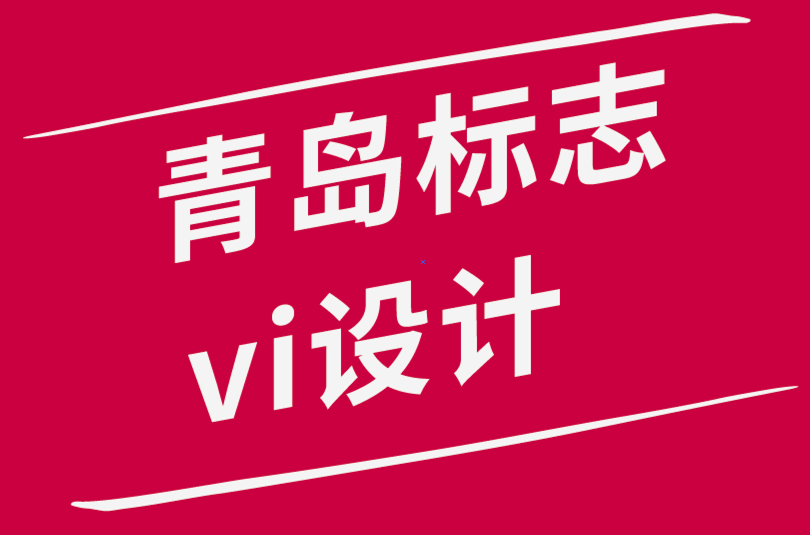 青島標志vi設計公司如何提高您的繪圖技巧助力標志開發.png