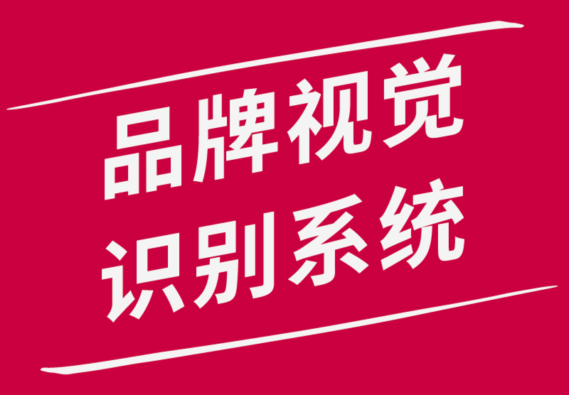 如何為您的品牌設計品牌視覺識別系統-探鳴品牌設計公司.png