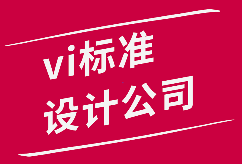vi標準設計公司要避免的品牌錯誤-探鳴品牌設計公司.png