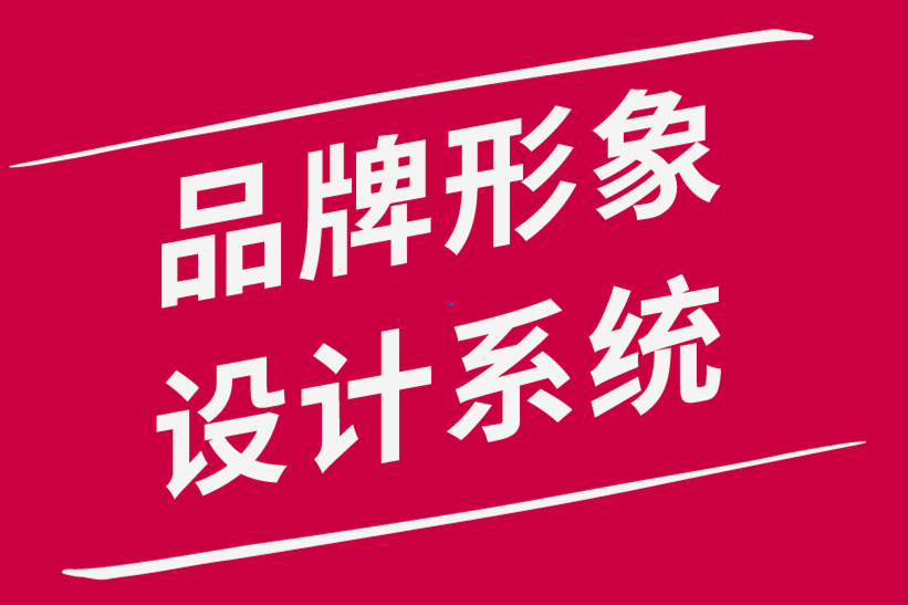品牌形象設計系統中常見的標志錯誤-探鳴品牌設計公司.png