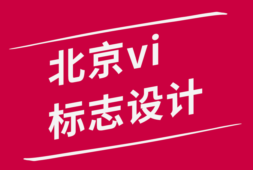 北京vi品牌標志設計公司與各地的設計機構合作創意叛經離道的排版設計.png