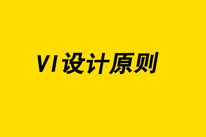 更好的VI設計的最佳設計原則.png