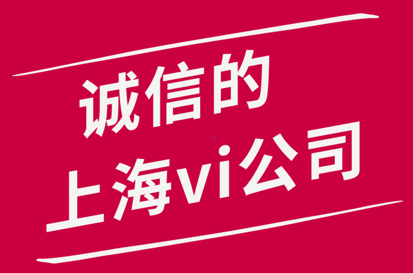誠信的上海vi設計公司要避免的品牌設計錯誤-探鳴品牌設計公司.png