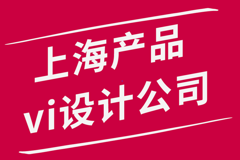 上海產品vi設計公司-如何向客戶展示標志設計和品牌設計項目.png