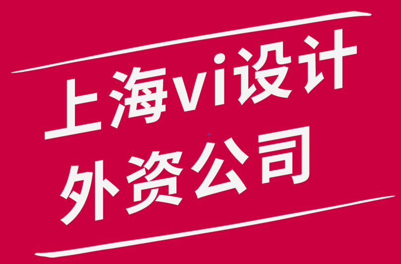 上海vi設計外資公司如何完成客戶的PPT設計.png