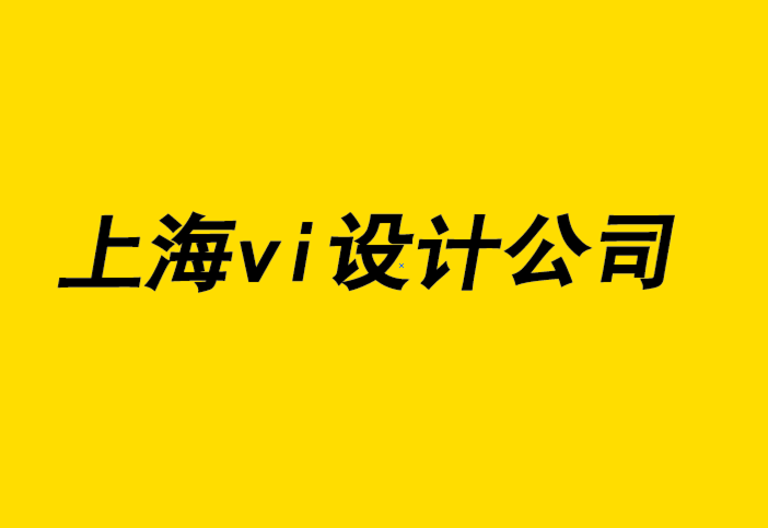 上海vi設計vi設計公司-印刷打印服務用于企業禮品宣傳的原因-探鳴品牌設計公司.png