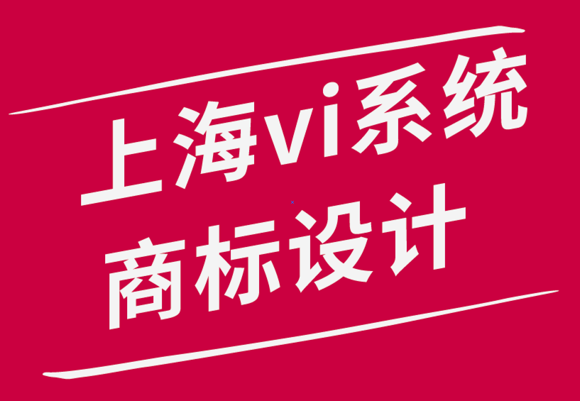 公司vi系統上海商標設計公司-如何創意更好的商標設計-探鳴品牌設計公司.png