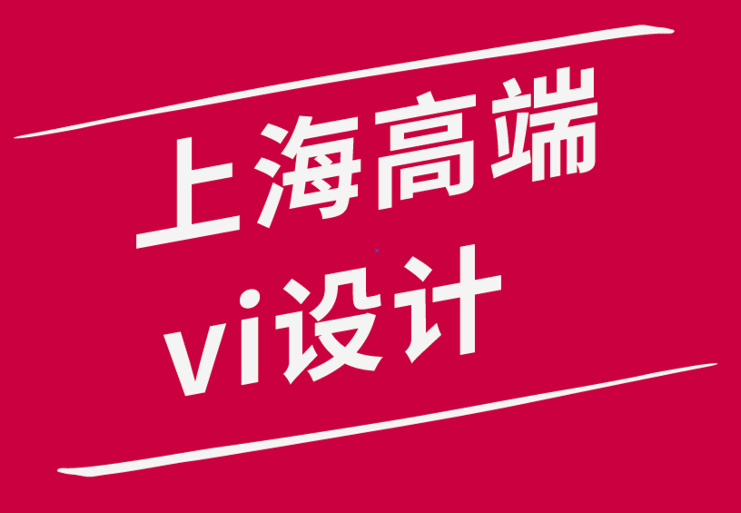 vi設計公司上海高端公司-版面中字體布局層次、組合和類型-探鳴品牌設計公司.png
