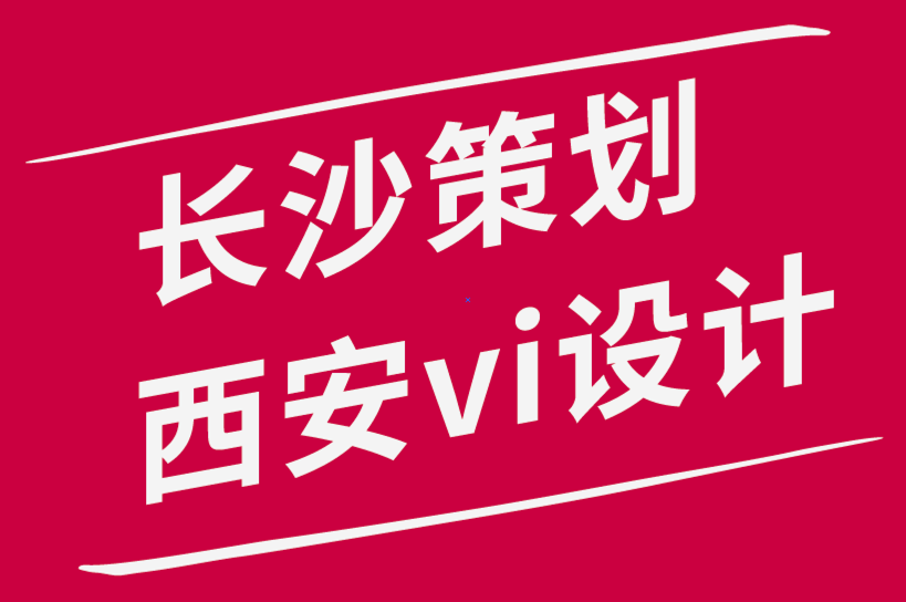 長沙策劃西安vi設計公司如何為您的企業創建多功能設計.png