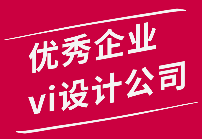 優秀企業vi設計公司如何獲得標志設計客戶并留住他們-探鳴品牌設計公司.png