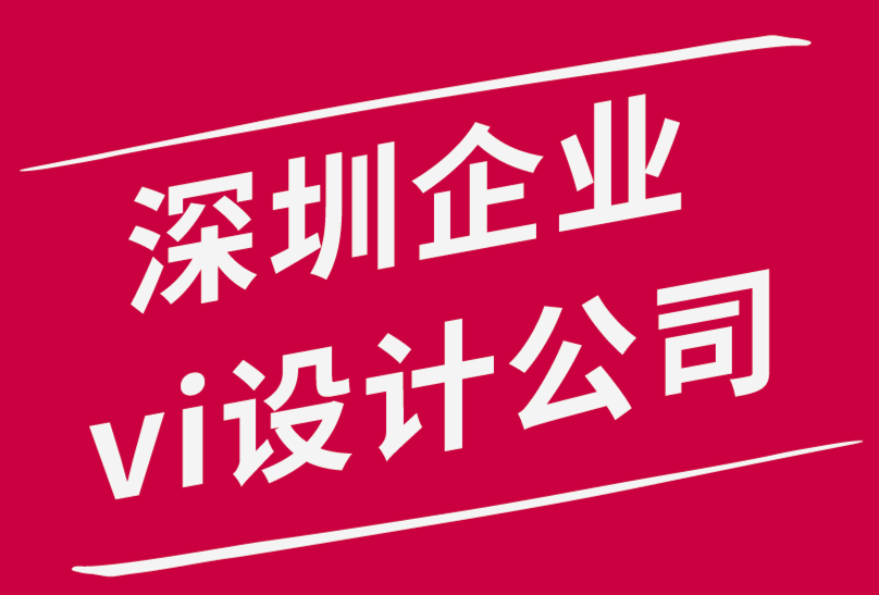 深圳企業(yè)vi設(shè)計公司-標志設(shè)計助力創(chuàng)建一個成功的企業(yè)！.png