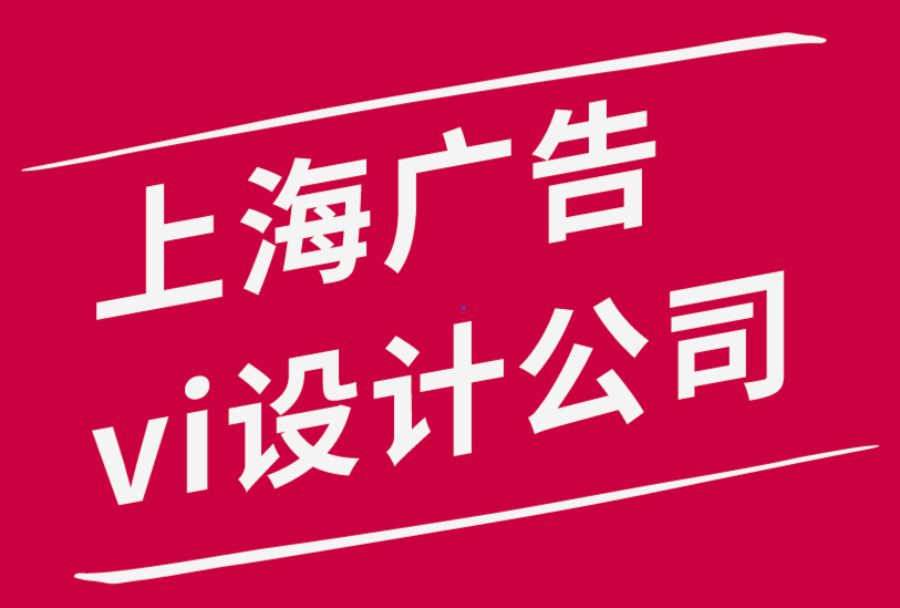 上海廣告公司vi設計公司分享幫助您更好更快地設計的10個習慣.png