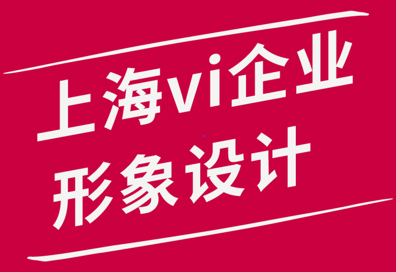 上海企業(yè)形象vi設(shè)計公司-保持標(biāo)志和品牌同步的4 個技巧.png