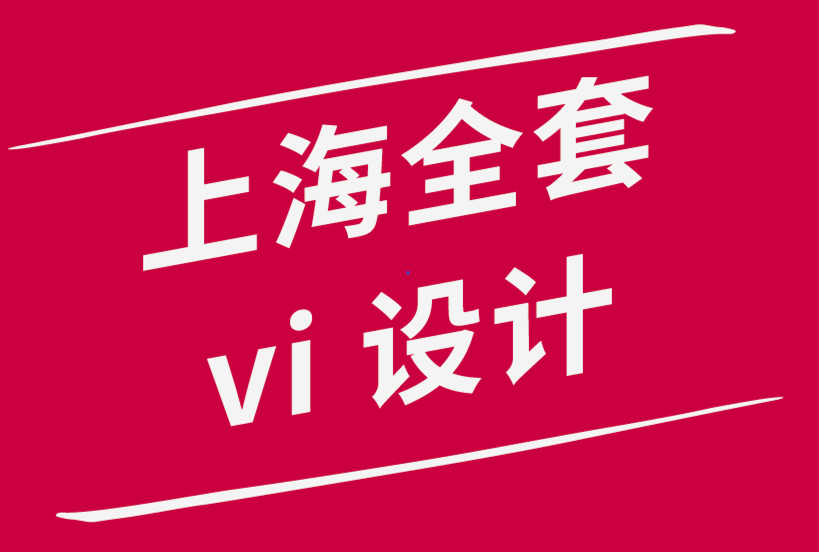 上海的vi設計全套公司-設計出色標志的6 個技巧-探鳴品牌設計公司.png