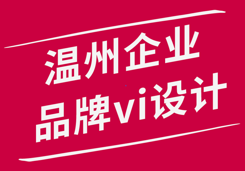 溫州企業(yè)品牌vi設計公司如何提高設計團隊的效率并承擔更大的項目-探鳴品牌設計公司.png