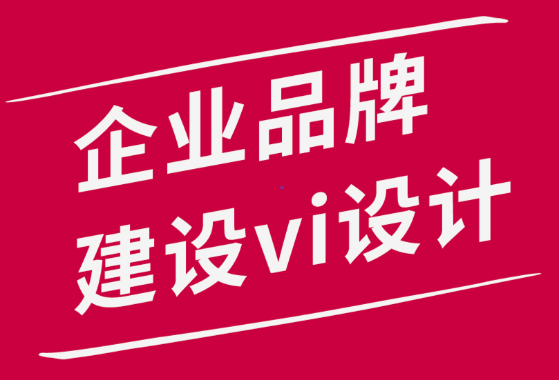 企業品牌建設vi設計公司-提高品牌忠誠度的8種有效方法.png