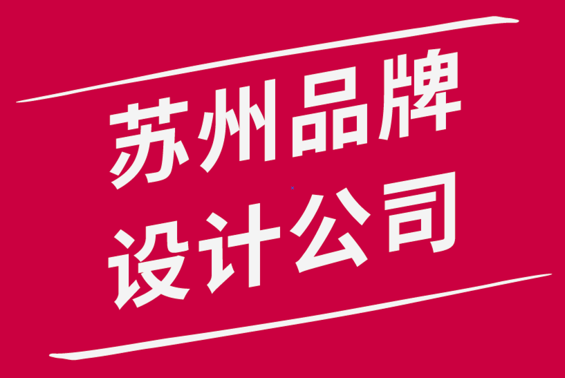 蘇州的品牌設計公司-關于品牌定位你需要知道的一切-探鳴品牌設計公司.png