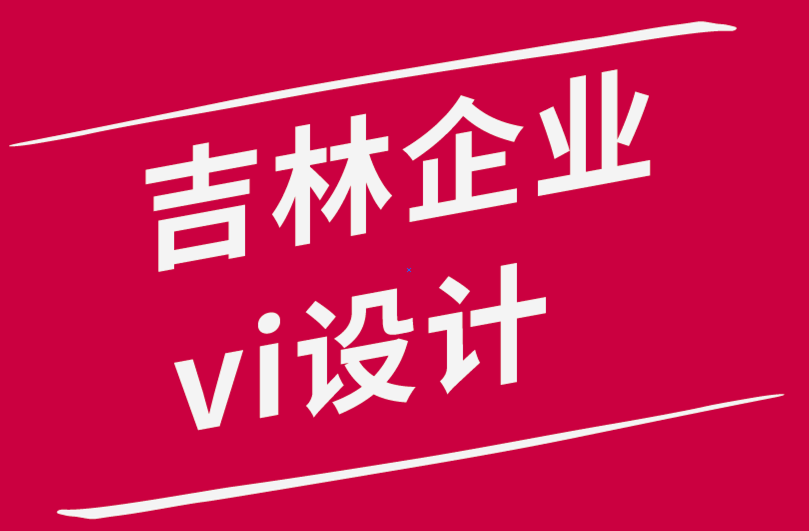 吉林企業(yè)vi設計公司-在社交媒體上創(chuàng)建引人入勝的視覺內容.png