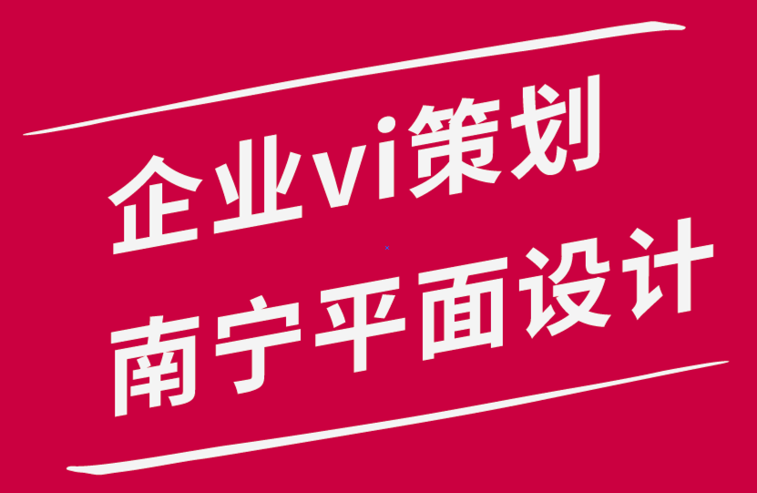 企業vi策劃南寧平面設計公司-我們如何給VI設計服務定價.png