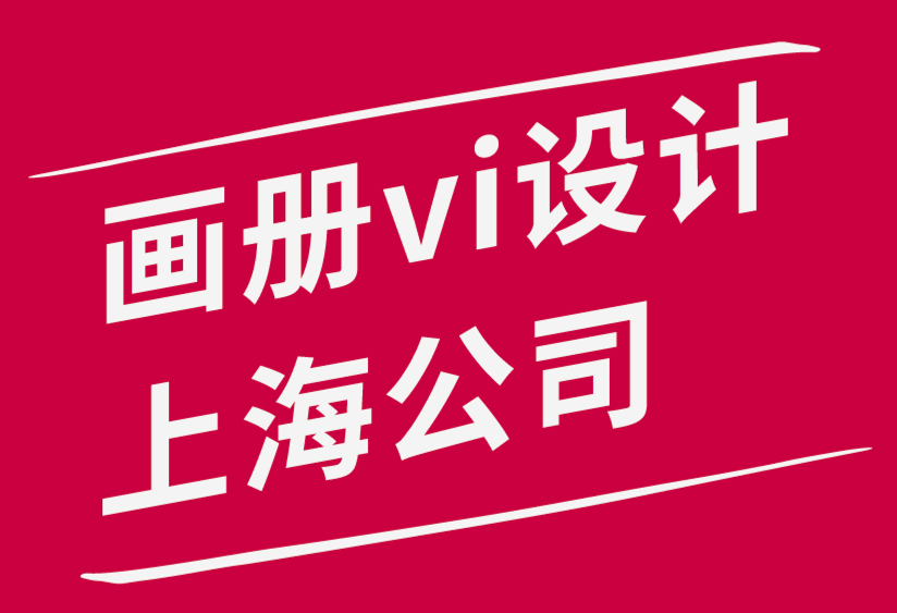 畫冊vi設計上海公司-設計師隨時隨地保持創意的3個基本技巧.png