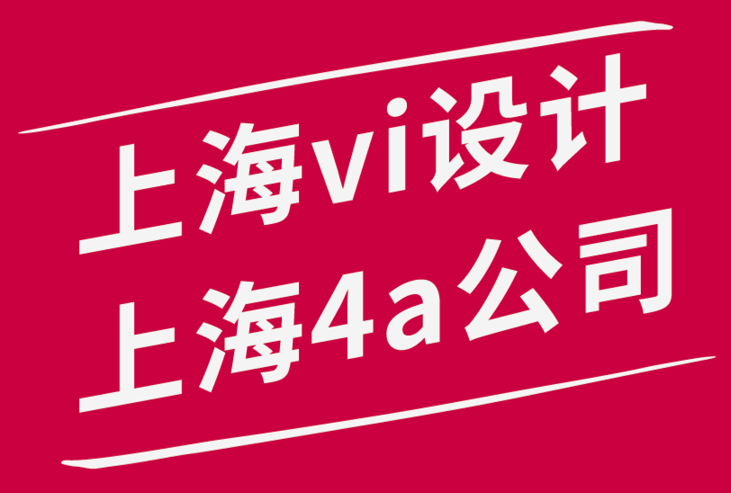 上海vi設計上海4a公司-VI設計工作流程綜合指南-探鳴品牌設計公司.png