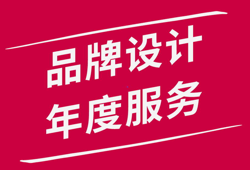 品牌設計年度服務公司-品牌可以成就或毀掉您的職業生涯-探鳴品牌設計公司.png