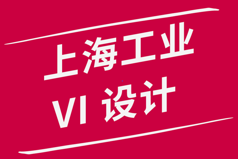 價格適中的上海工業vi設計公司分享10條基本vi設計原則-探鳴品牌設計公司.png